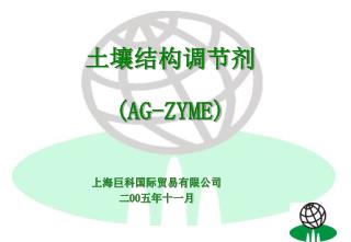 土壤结构调节剂 (AG-ZYME)