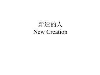 新造的人 New Creation