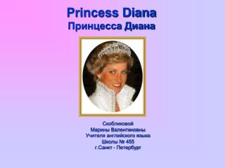 Princess Diana Принцесса Диана