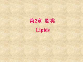 第 2 章 脂类 Lipids