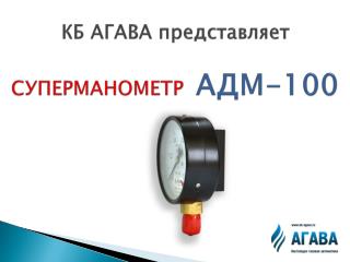 КБ АГАВА представляет СУПЕРМАНОМЕТР АДМ-100