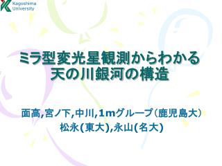 ミラ型変光星観測からわかる 天の川銀河の構造