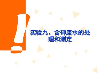 实验九、含砷废水的处理和测定