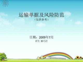 运输单据及风险防范 （仅供参考）