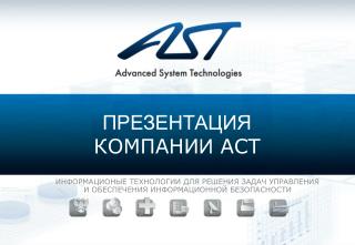 ПРЕЗЕНТАЦИЯ КОМПАНИ И АСТ