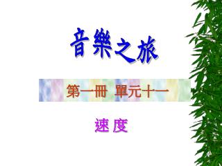 音樂之旅