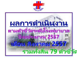 ผลการดำเนินงาน ตามตัวชี้วัดระดับโรงพยาบาล ปีงบประมาณ 2557 เดือน สิงหาคม 2557