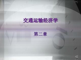 交通运输经济学