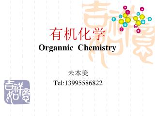 有机化学 Organnic Chemistry