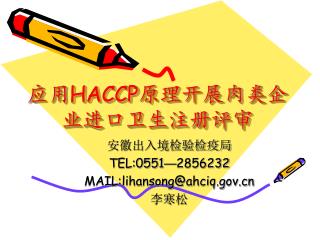 应用 HACCP 原理开展肉类企业进口卫生注册评审