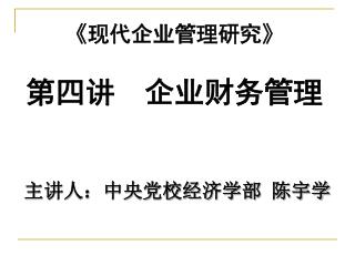 《 现代企业管理研究 》 第四讲 企业财务管理