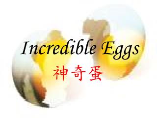 Incredible Eggs 神奇蛋