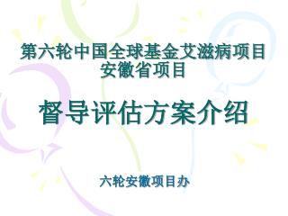 第六轮中国全球基金艾滋病项目安徽省项目 督导评估方案介绍