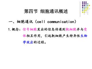 一、细胞通讯 （ cell communication ）