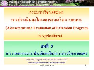 กระบวนวิชา 352 441 การประเมินผลโครงการส่งเสริมการเกษตร