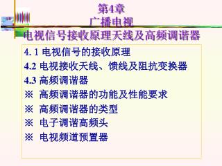 4.1 电视信号的接收原理 4.2 电视接收天线、馈线及阻抗变换器 4.3 高频调谐器 ※ 高频调谐器的功能及性能要求 ※ 高频调谐器的类型 ※ 电子调谐高频头 ※ 电视频道预置器