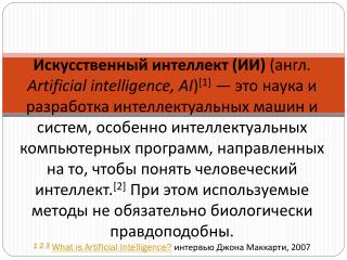 Искусственный интеллект
