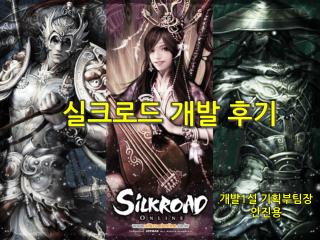 실크로드 개발 후기