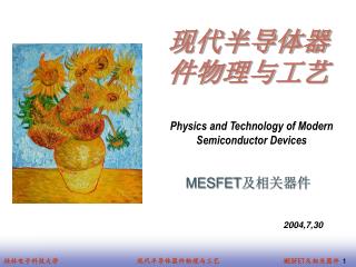 MESFET 及相关器件