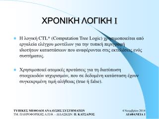 ΧΡΟΝΙΚΗ ΛΟΓΙΚΗ Ι