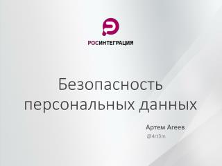 Безопасность персональных данных