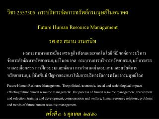 วิชา 2557305 การบริหารจัดการทรัพย์กรมนุษย์ในอนาคต Future Human Resource Management