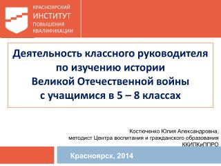 Костюченко Юлия Александровна, методист Центра воспитания и гражданского образования ККИПКиППРО