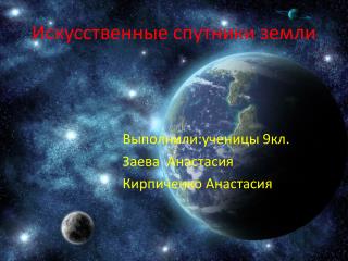 Искусственные спутники земли