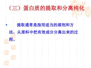 （三）蛋白质的提取和分离纯化
