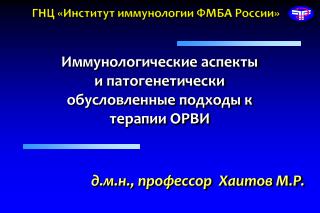 Иммунологические аспекты и патогенетически обусловленные подходы к терапии ОРВИ