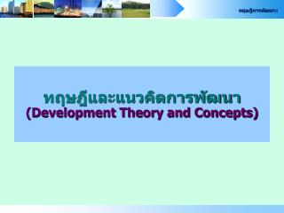 ทฤษฎีและแนวคิดการพัฒนา (Development Theory and Concepts)