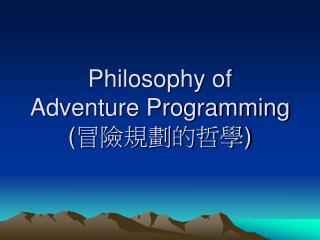 Philosophy of Adventure Programming ( 冒險規劃的哲學 )
