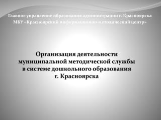 Главное управление образования администрации г. Красноярска