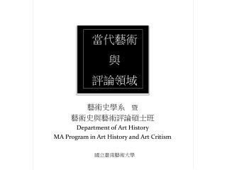 藝術史學系 暨 藝術史與藝術評論碩士班 Department of Art History MA Program in Art History and Art Critism