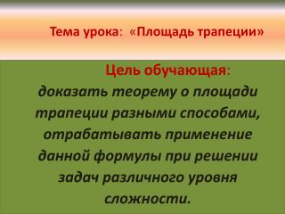 Тема урока : « Площадь трапеции»