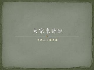 大家來猜謎