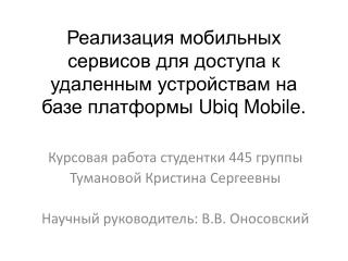 Курсовая работа студентки 445 группы Тумановой Кристина Сергеевны