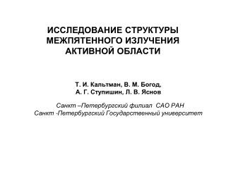 ИССЛЕДОВАНИЕ СТРУКТУРЫ МЕЖПЯТЕННОГО ИЗЛУЧЕНИЯ АКТИВНОЙ ОБЛАСТИ