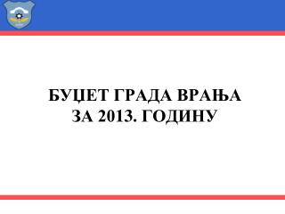 БУЏЕТ ГРАДА ВРАЊА ЗА 20 1 3 . ГОДИНУ