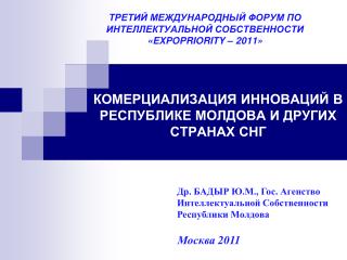 КОМЕРЦИАЛИЗАЦИЯ ИННОВАЦИЙ В РЕСПУБЛИКЕ МОЛДОВА И ДРУГИХ СТРАНАХ СНГ