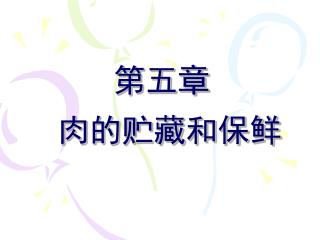 第五章 肉的贮藏和保鲜