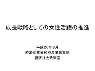 成長戦略としての女性活躍の推進