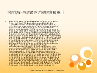 過度糖化最終產物之臨床實驗應用