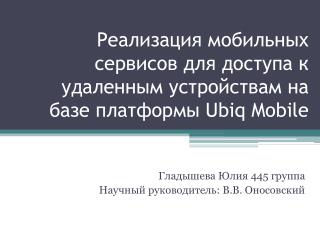 Реализация мобильных сервисов для доступа к удаленным устройствам на базе платформы Ubiq Mobile