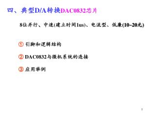 四、典型 D/A 转换 DAC0832 芯片