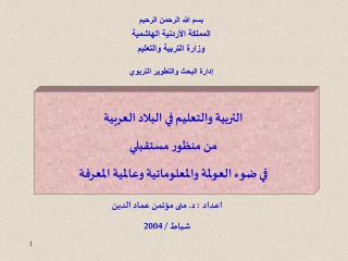 بسم الله الرحمن الرحيم المملكة الأردنية الهاشمية وزارة التربية والتعليم