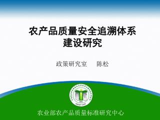 农产品质量安全追溯体系 建设研究 政策研究室 陈松