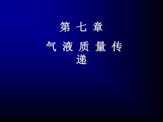 第 七 章 气 液 质 量 传 递