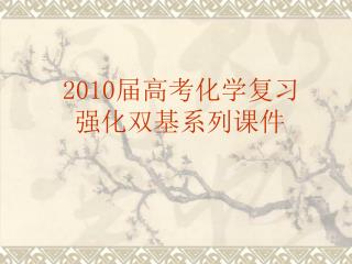 2010 届高考化学复习 强化双基系列课件