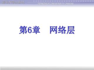第6章 网络层